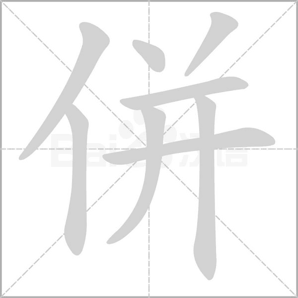 併字笔顺图