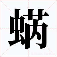 蜹字的字形和写法