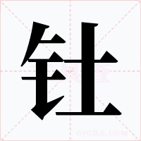 钍字字形