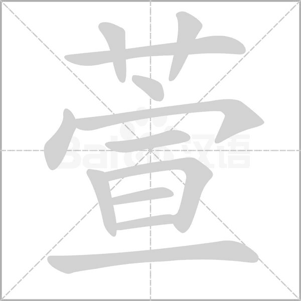 萱字笔顺图