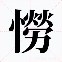 憦字的字形和写法