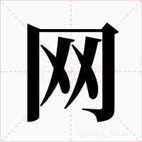 网字字形