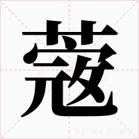蔲字字形