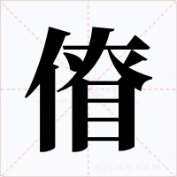 傄字字形
