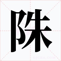 陎字的字形和写法