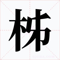 柹字的字形和写法