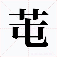 芚字的字形和写法