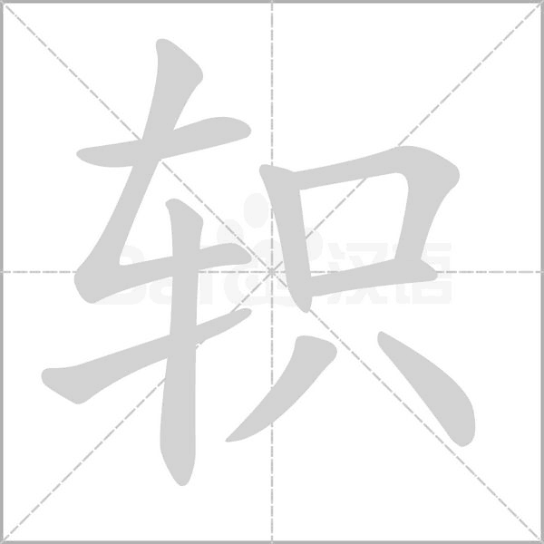 轵字笔顺图