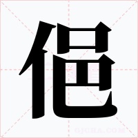 俋字字形