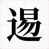 逷字的字形和写法