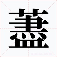 藎字的字形和写法