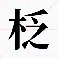 柉字字形