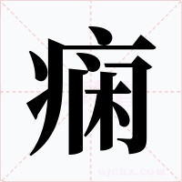 痫字字形