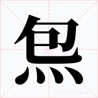 炰字的字形和写法