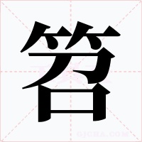 笤字的字形和写法