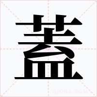 蓋字的字形和写法
