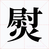 熨字的字形和写法
