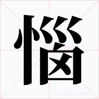 惱字字形