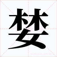 婪字的字形和写法