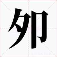 夘字的字形和写法