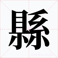 縣字字形