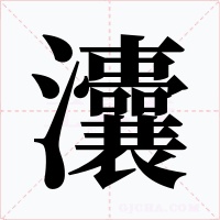 灢字的字形和写法