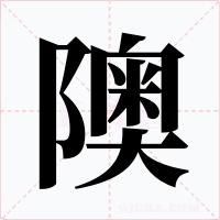 隩字的字形和写法