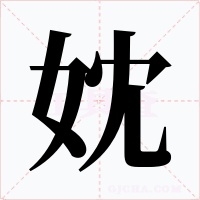 妉字字形