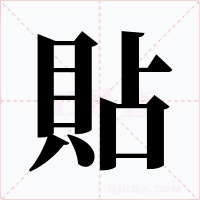 貼字的字形和写法