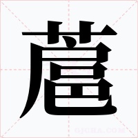 蔰字的字形和写法