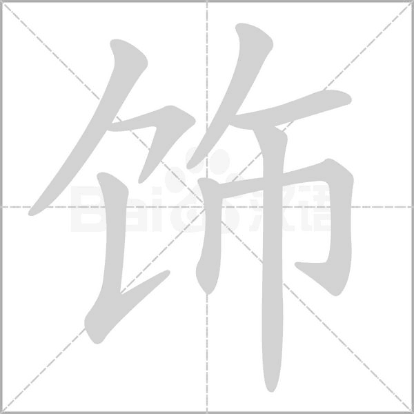 饰字笔顺图