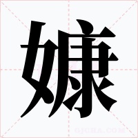 嫝字字形