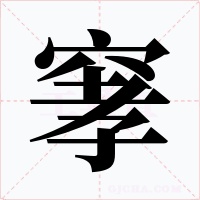窙字字形
