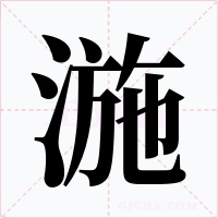 湤字的字形和写法