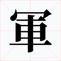 軍字的字形和写法