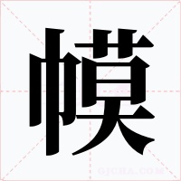 幙字的字形和写法