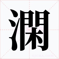 澖字字形