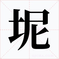 坭字字形