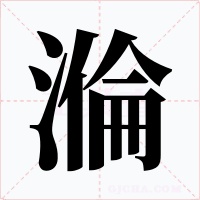 溣字的字形和写法