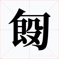 匓字的字形和写法