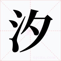 汐字的字形和写法