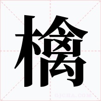 檎字字形