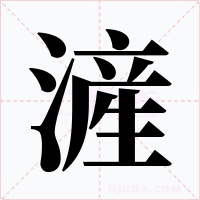 滻字字形