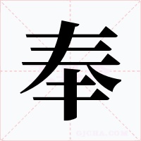 奉字字形