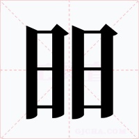 昍字的字形和写法