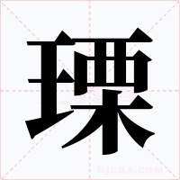 瑮字字形