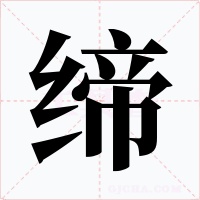 缔字的字形和写法