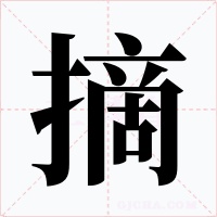 摘字字形