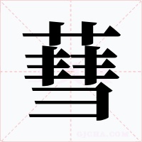 蔧字字形