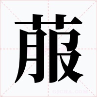 菔字字形